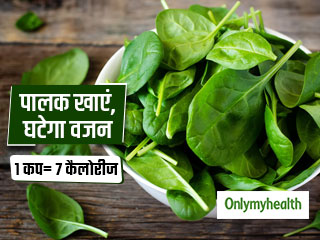 Weight Loss Secret: रोज 1 कप पालक खाकर तेजी से घटाएं वजन, 1 सप्ताह में घटेगा 1 Kg